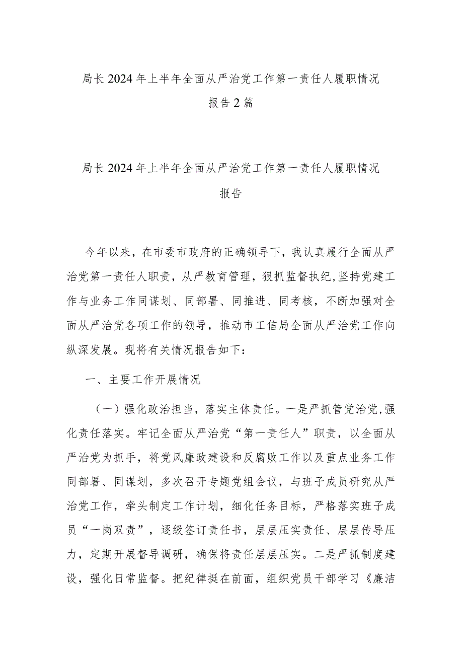 局长2024年上半年全面从严治党工作第一责任人履职情况报告2篇.docx_第1页