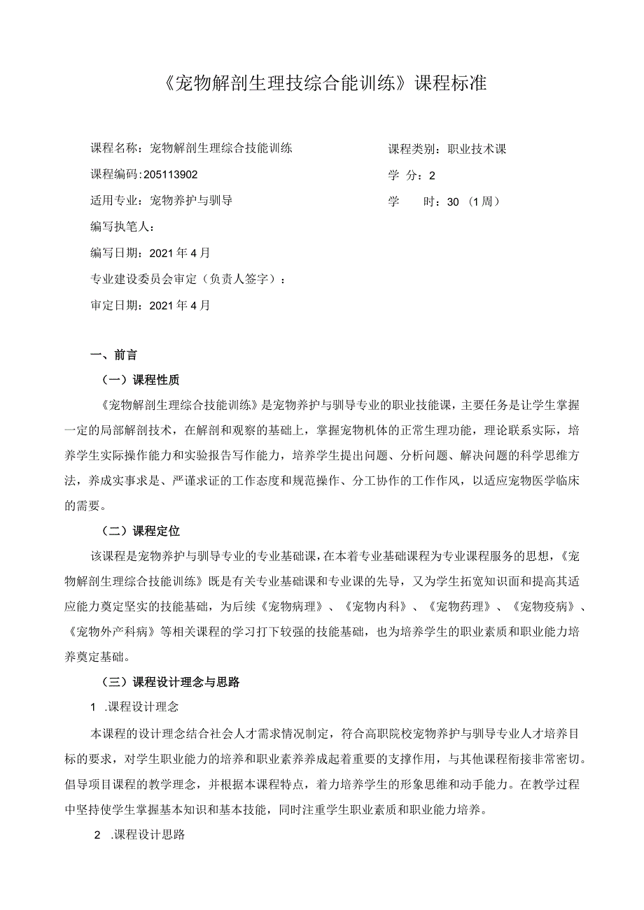 《宠物解剖生理技综合能训练》课程标准.docx_第1页