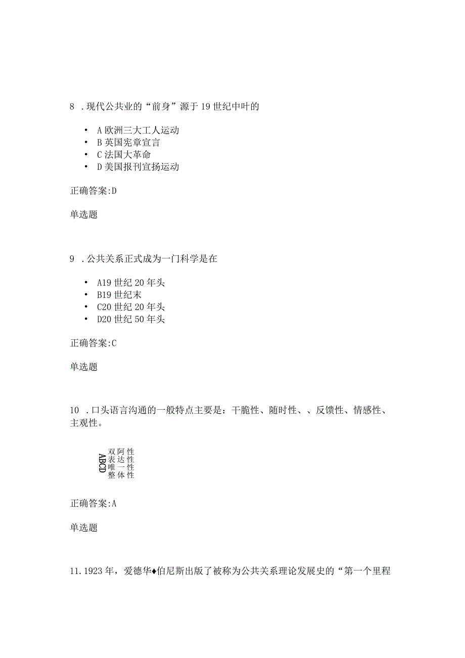 2024公共关系学在线.docx_第3页