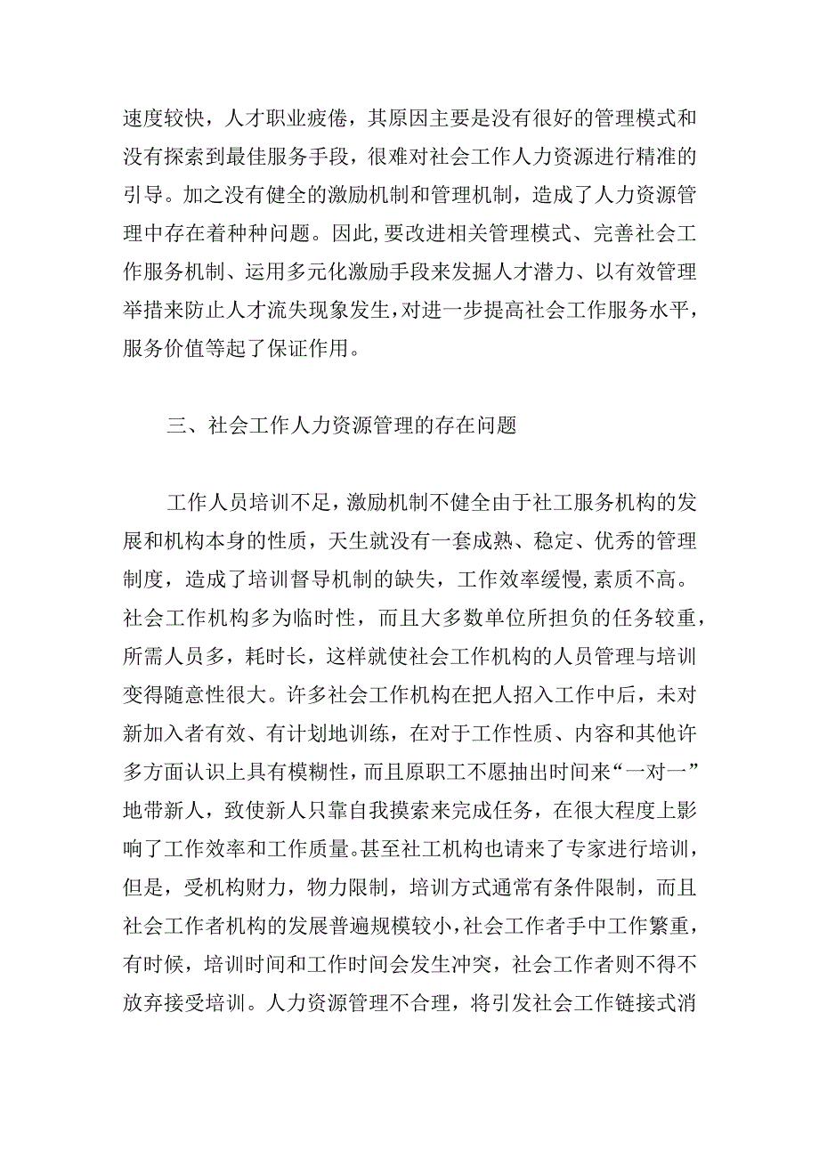 社会工作机构人力资源管理存在问题及对策研究.docx_第3页