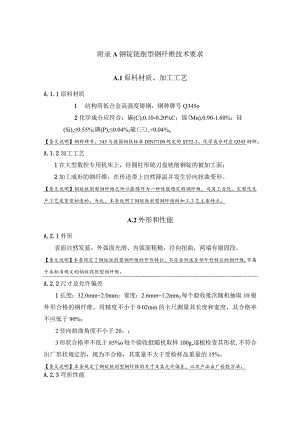 钢锭铣削型钢纤维技术要求、细石混凝土强度和韧性试验方法.docx