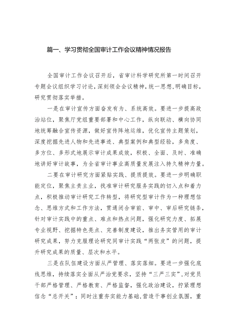 （7篇）学习贯彻全国审计工作会议精神情况报告.docx_第2页