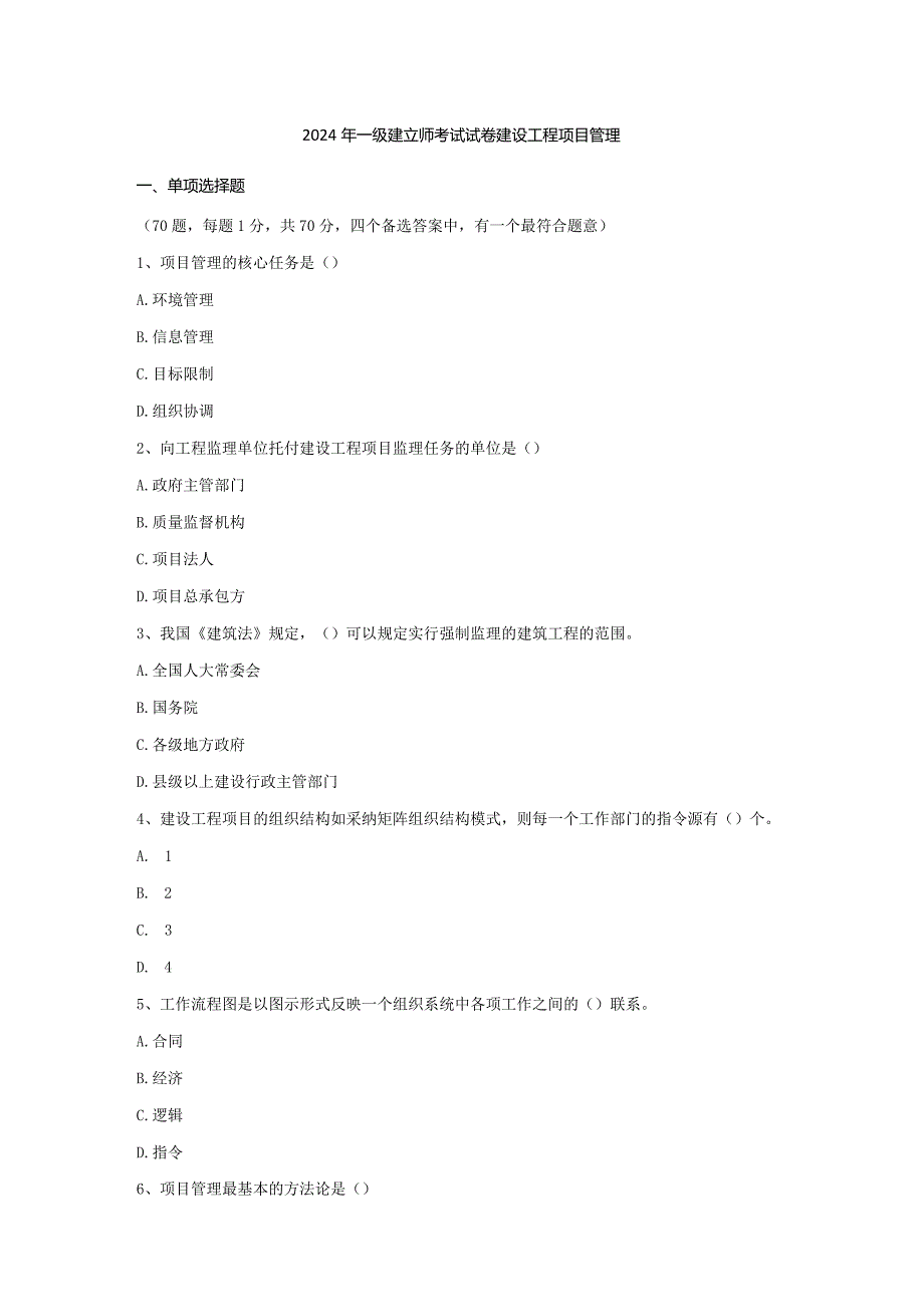 2024-2025年一级建造师《建设工程项目管理》真题及答案.docx_第1页