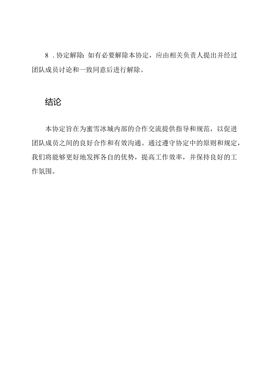 蜜雪冰城内部合作交流协定.docx_第3页