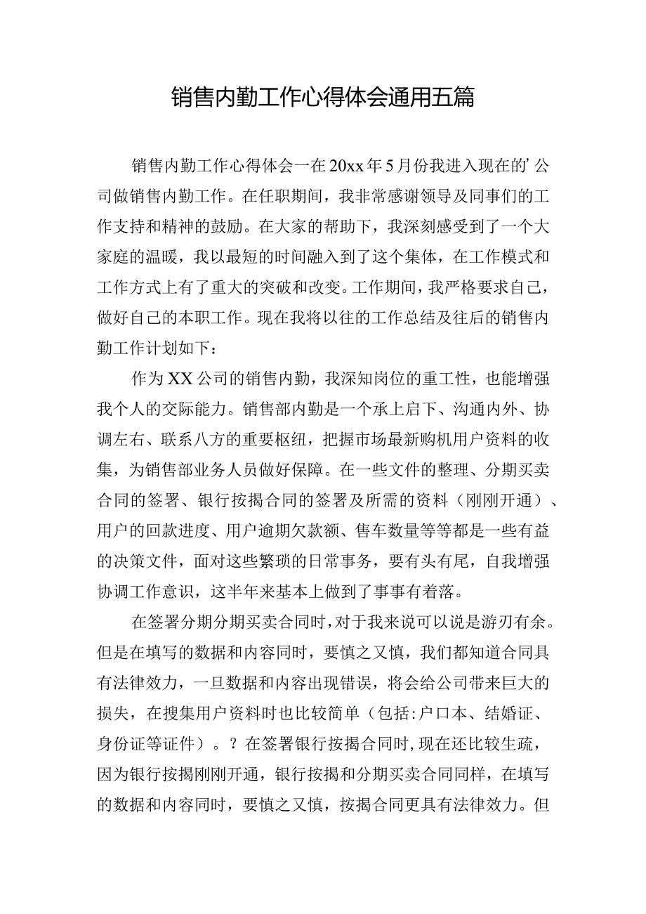 销售内勤工作心得体会通用五篇.docx_第1页