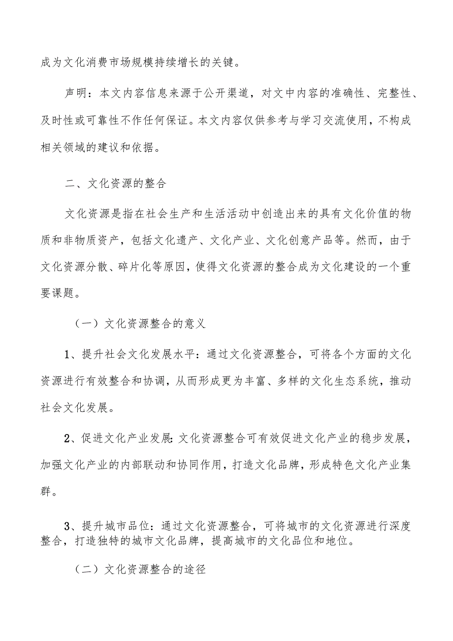 文化资源整合专题报告.docx_第3页