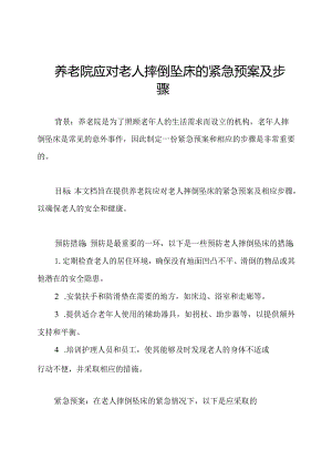 养老院应对老人摔倒坠床的紧急预案及步骤.docx