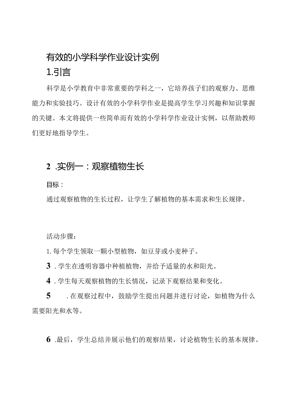 有效的小学科学作业设计实例.docx_第1页