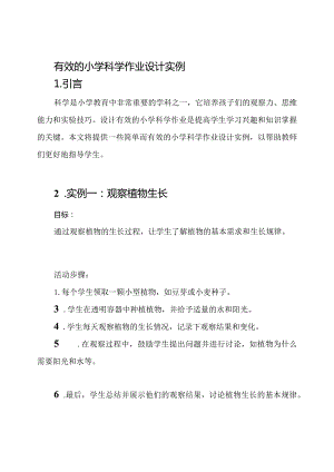 有效的小学科学作业设计实例.docx