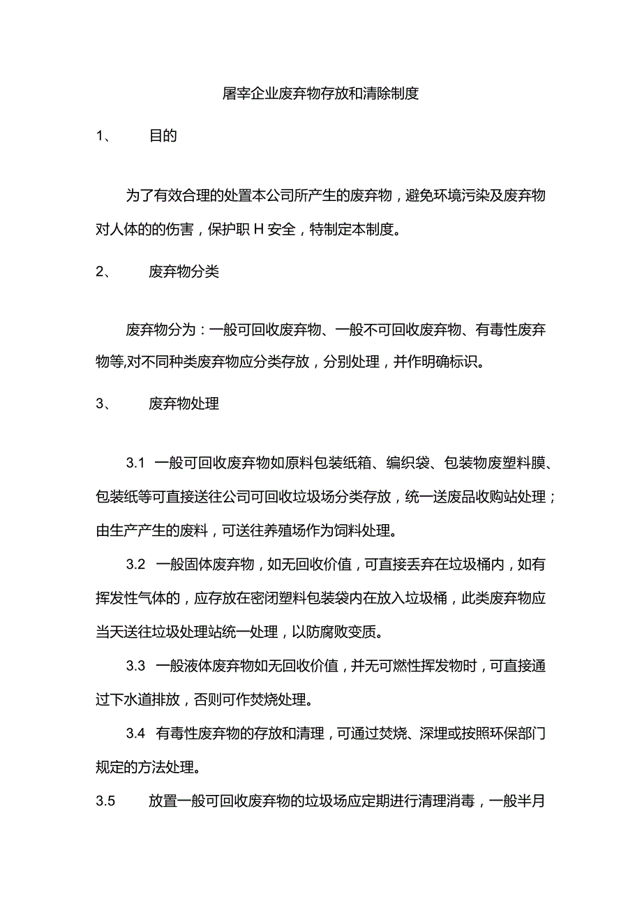 屠宰企业废弃物存放和清除制度.docx_第1页