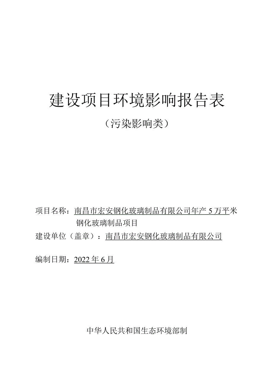 南昌市宏安钢化玻璃制品有限公司年产5万平米钢化玻璃制品项目环境影响报告表.docx_第1页