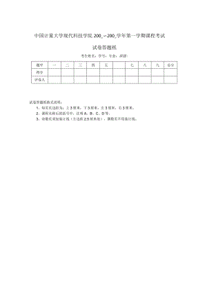 中国计量大学现代科技学院考试试卷答题纸标准模板.docx