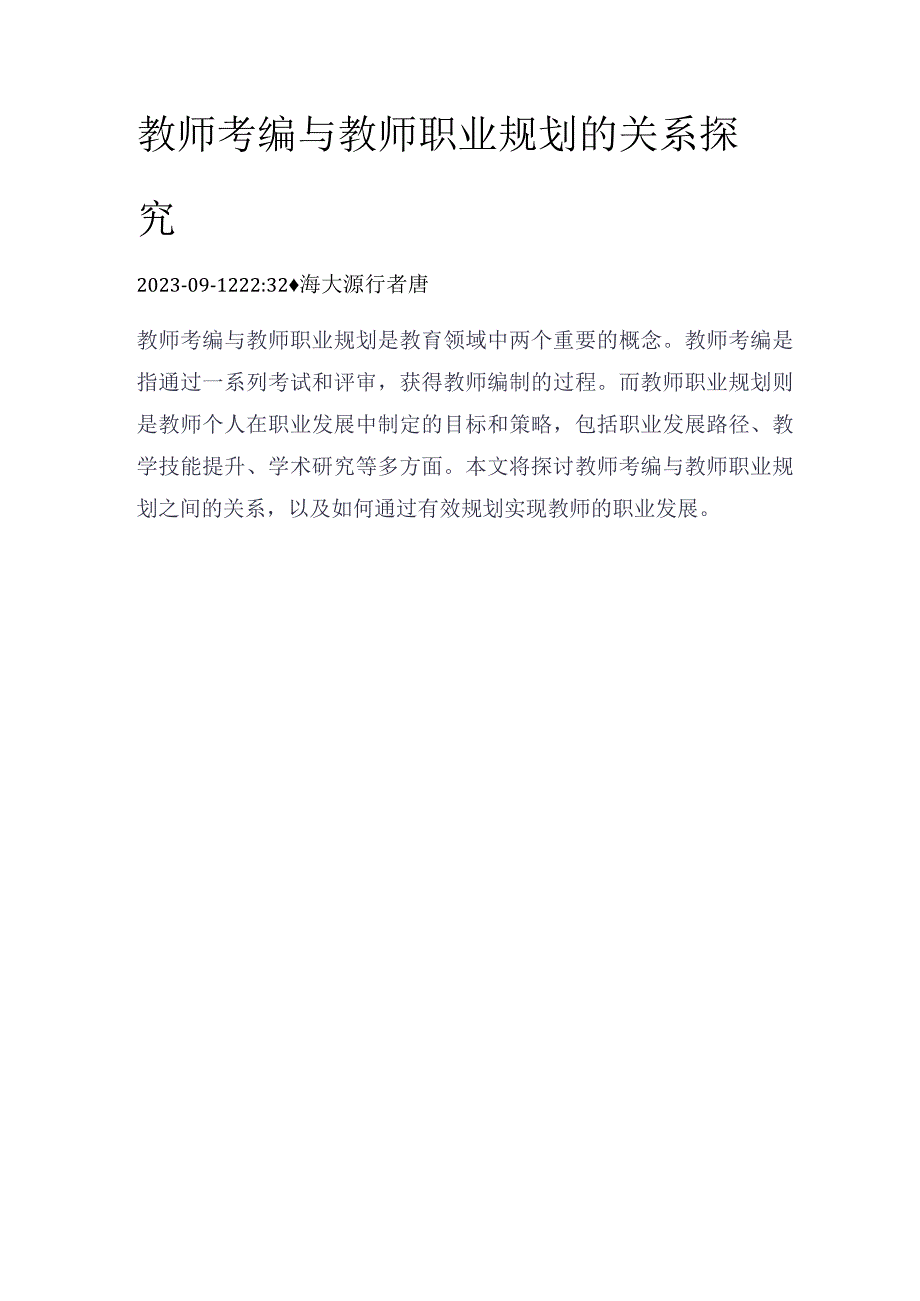 教师考编与教师职业规划的关系探究.docx_第1页