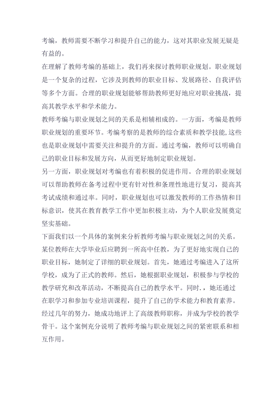 教师考编与教师职业规划的关系探究.docx_第3页