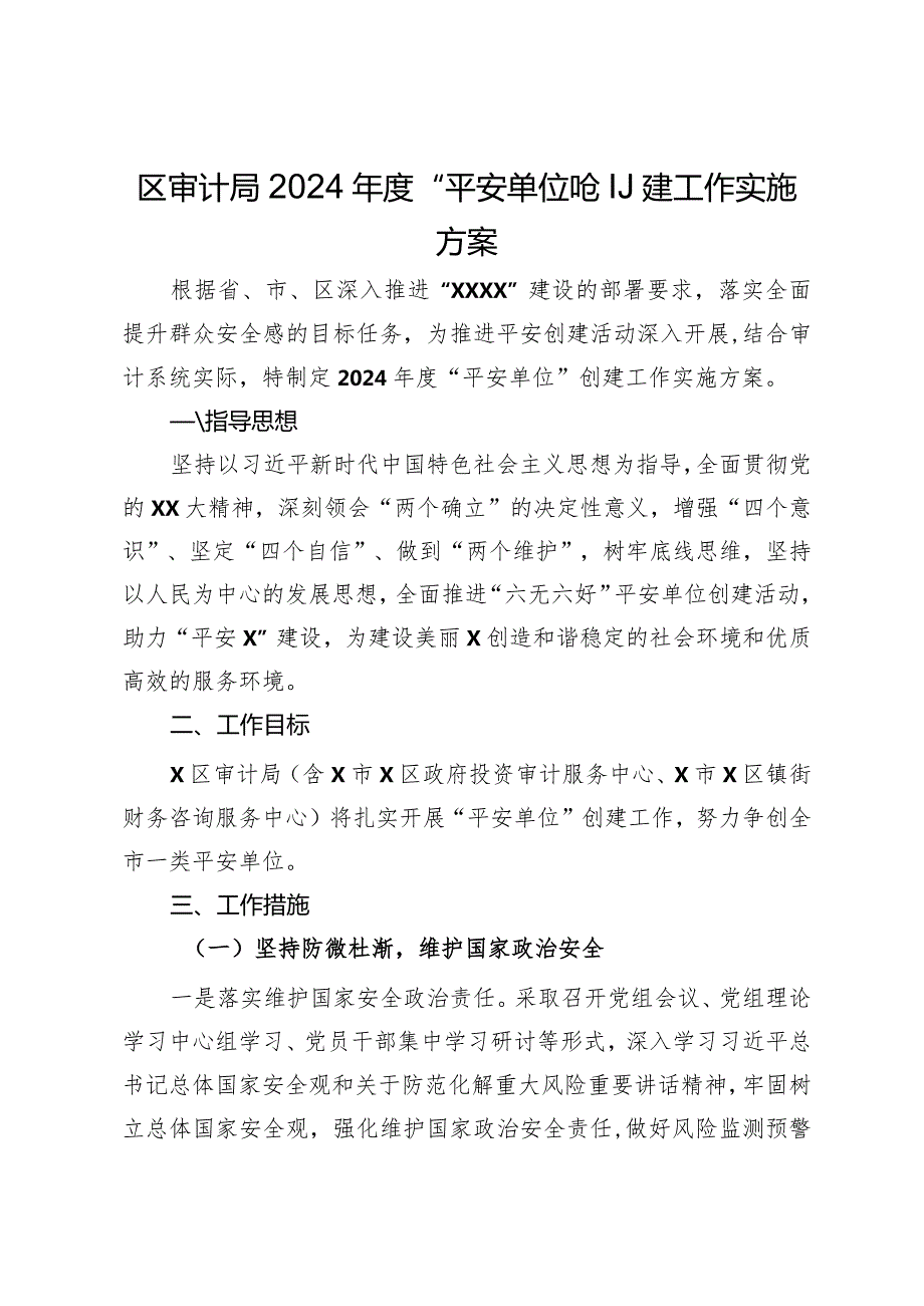 区审计局2024年度“平安单位”创建工作实施方案.docx_第1页