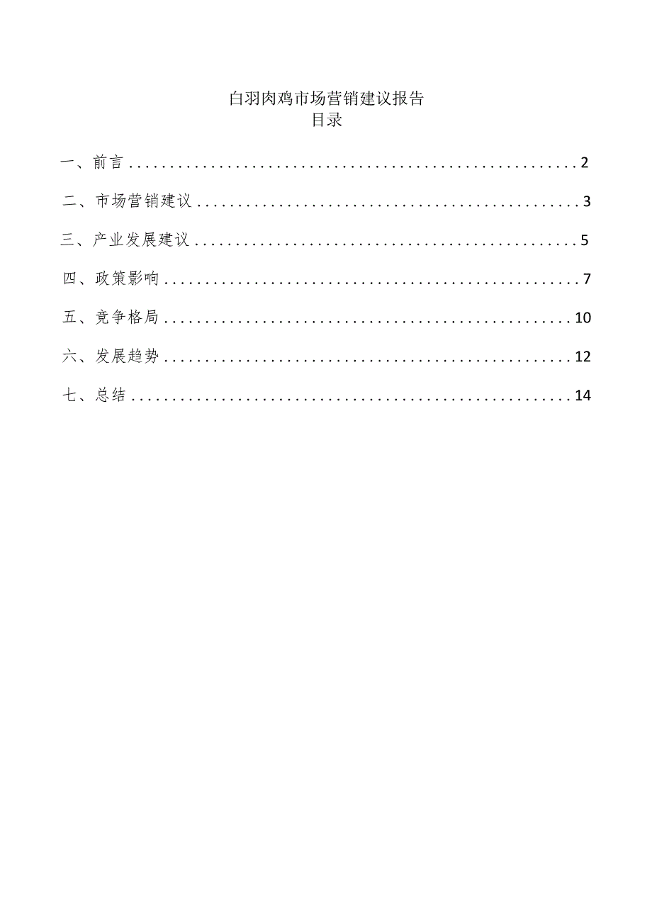 白羽肉鸡市场营销建议报告.docx_第1页