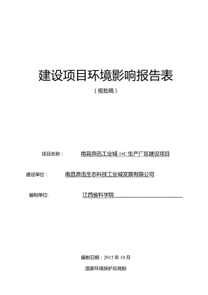 南昌鼎迅生态科技工业城发展有限公司南昌鼎迅工业城1#C生产厂区建设项目环评报告.docx