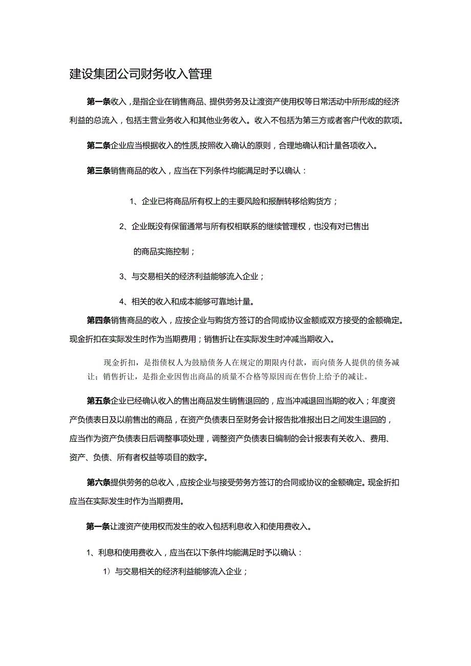 建设集团公司财务收入管理.docx_第1页