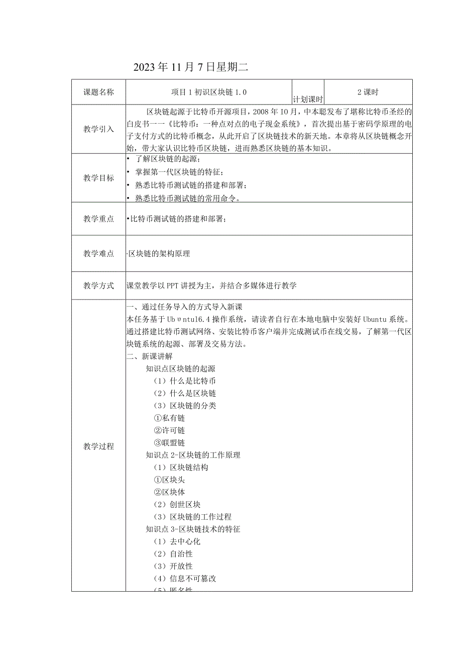 区块链技术原理与应用 教案 项目1 初识区块链1.0教学设计.docx_第2页