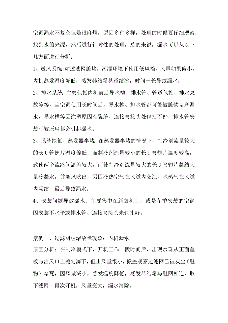 空调常见漏水原因及漏水案例总结.docx_第1页