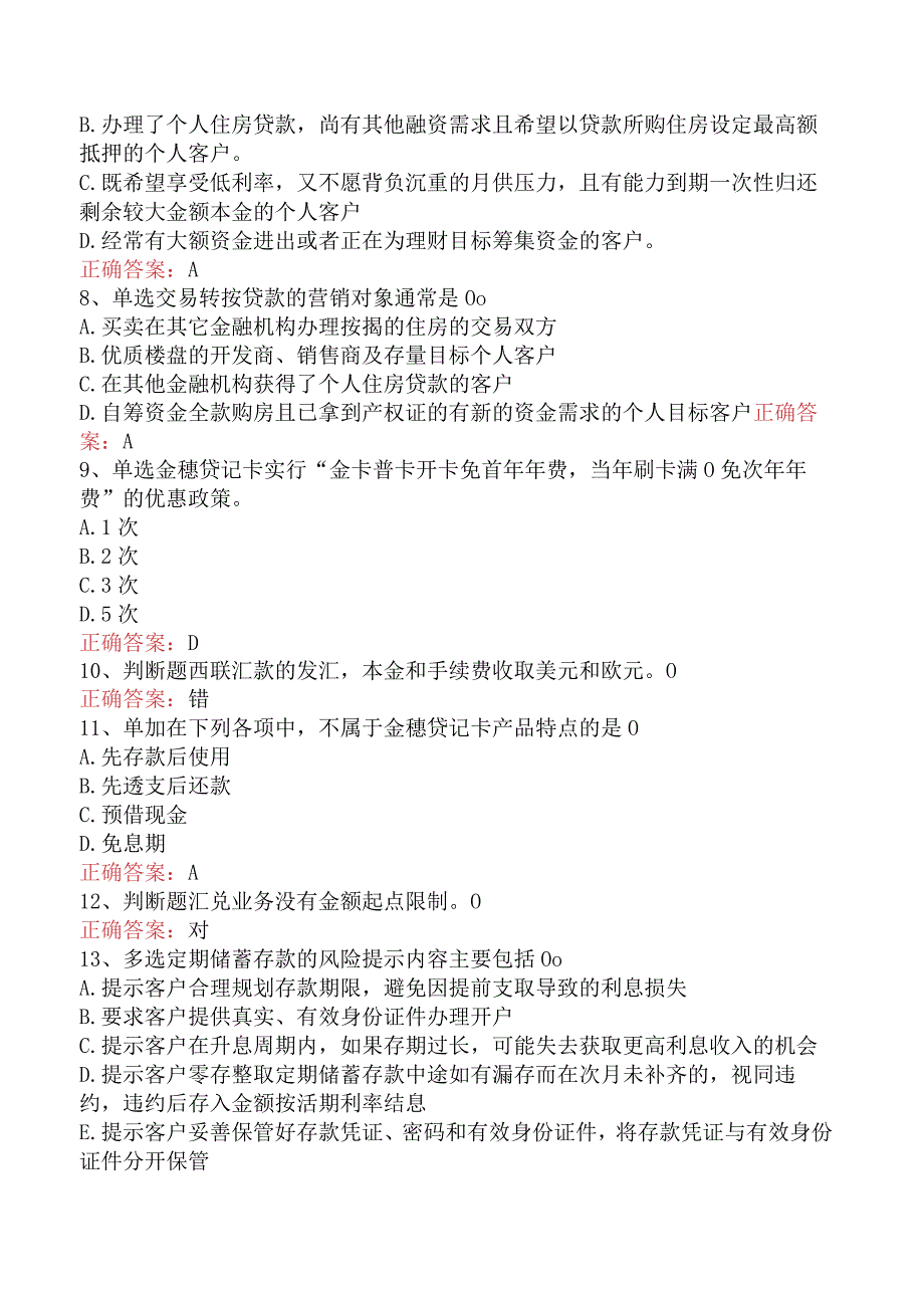 银行客户经理考试：负债类产品考试题库四.docx_第2页