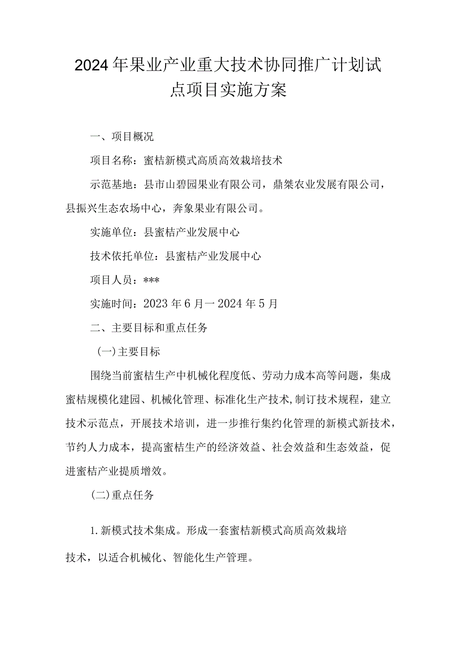 2024年果业产业重大技术协同推广计划试点项目实施方案.docx_第1页