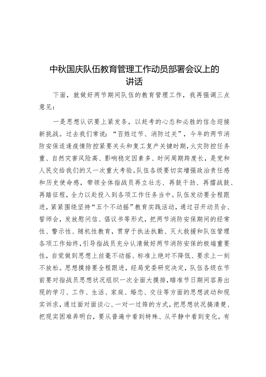 中秋国庆队伍教育管理工作动员部署会议上的讲话&在全区农村集体资源发包专项清理整治工作动员部署会议上的表态发言.docx_第1页