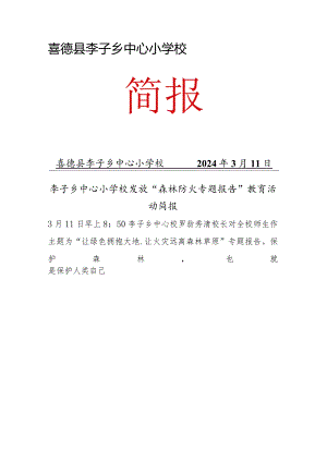 李子乡中心校森林防火专题报告简报.docx