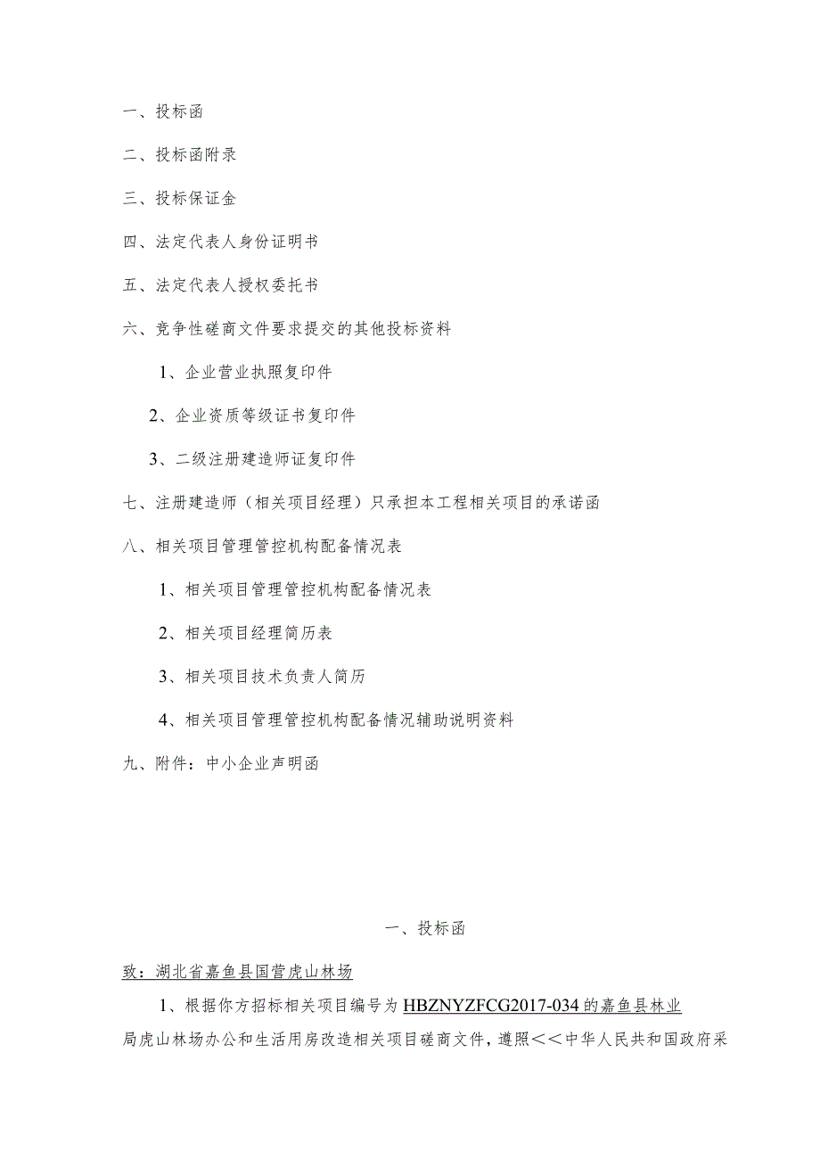 X林场办公和生活用房改造项目采购响应文件.docx_第2页