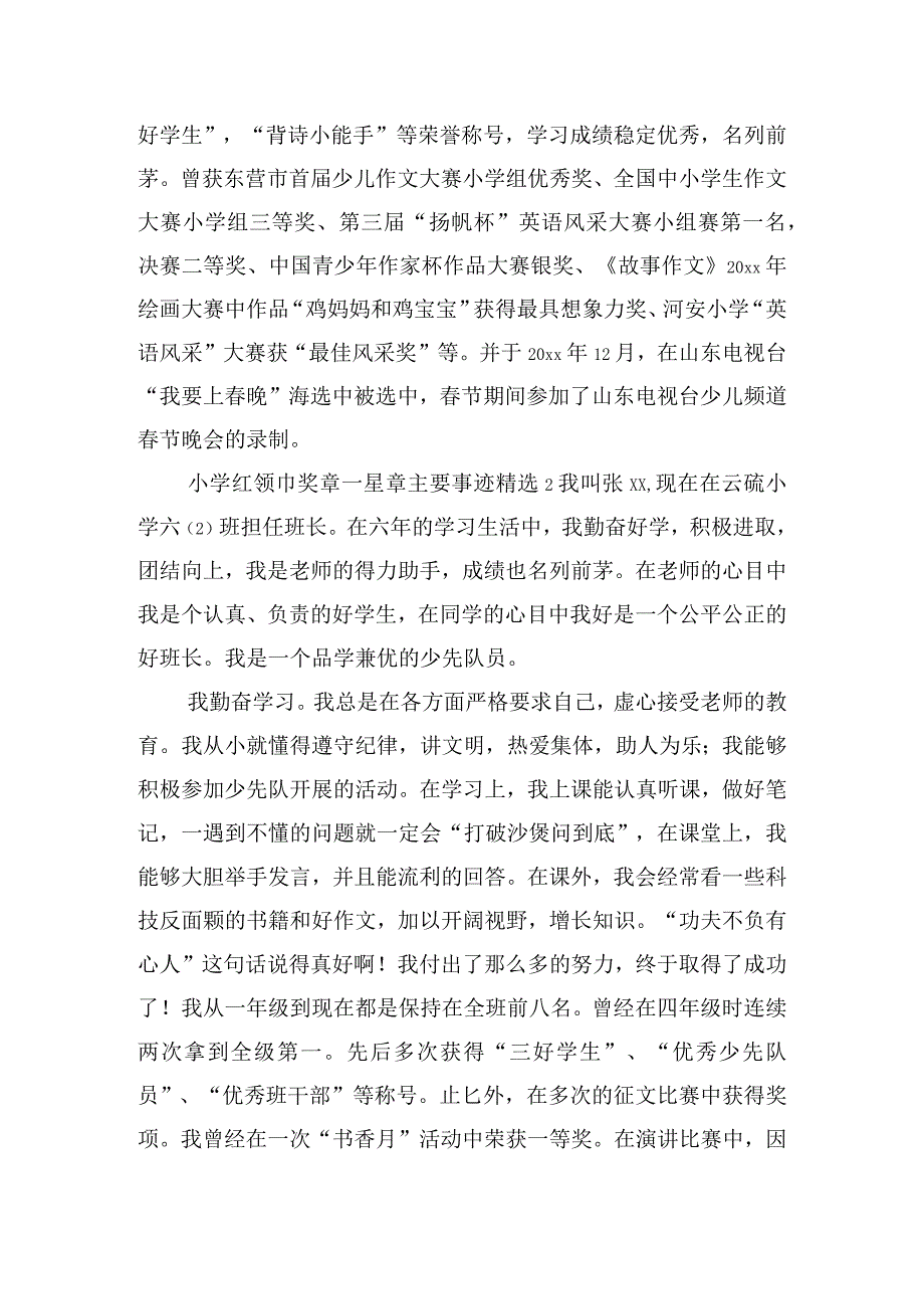 小学红领巾奖章一星章主要事迹精选6篇.docx_第2页