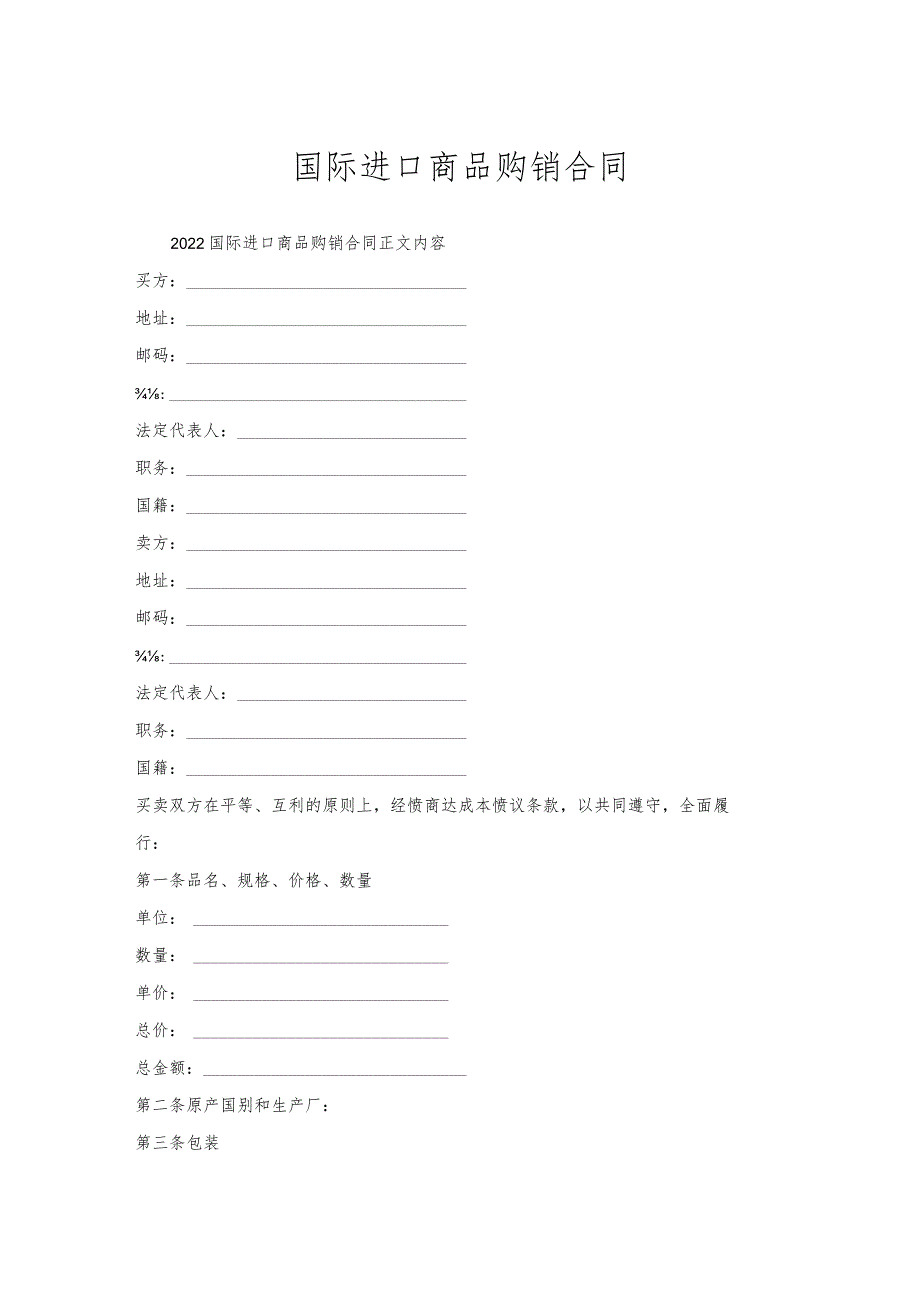 国际进口商品购销合同.docx_第1页