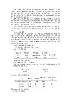 3200 td水泥生产线的氮氧化物和氨逃逸实际测试及控制因素分析.docx