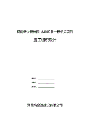 X楼盘项目施组设计方案.docx