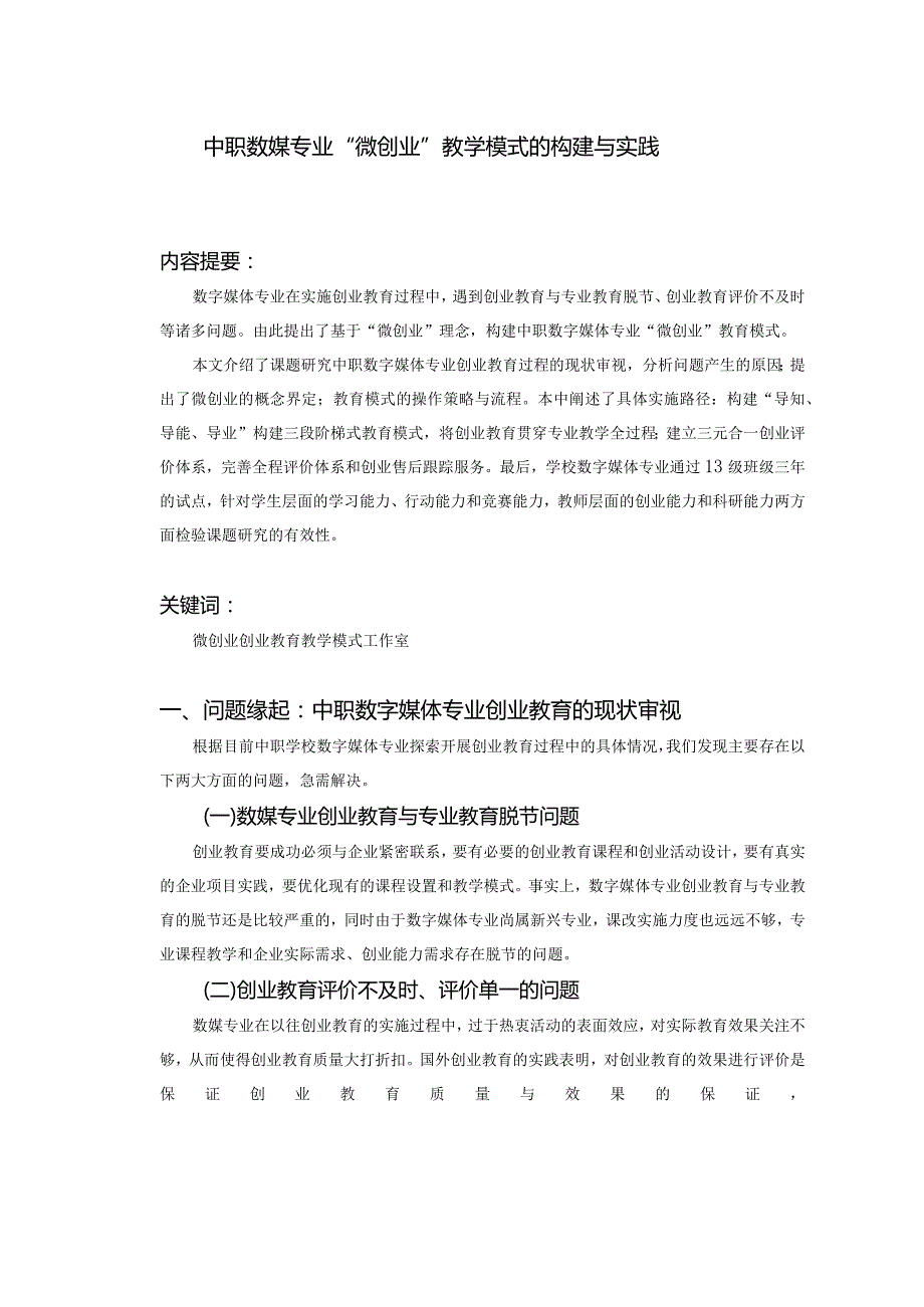 1.中职数媒专业“微创业”教学模式的构建与实践.docx_第2页