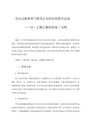 突出证据推理与模型认知度的实验教学改进——以“乙酸乙酯的制备”为例论文.docx