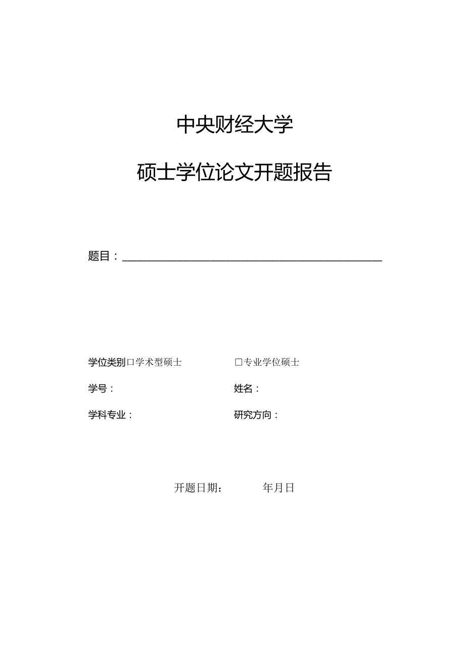 中央财经大学硕士论文开题报告模板.docx_第1页