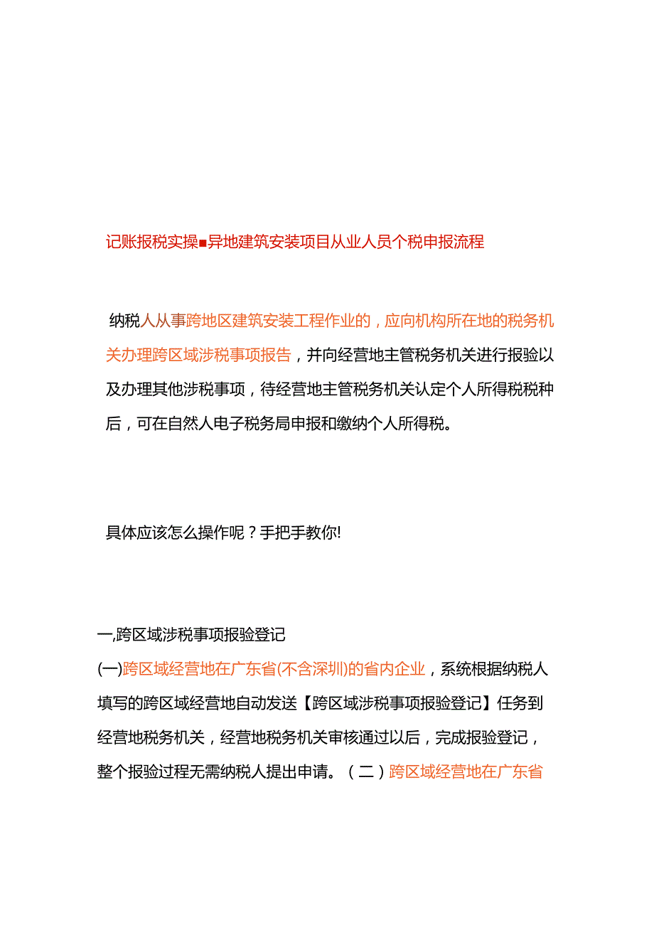 记账报税实操-异地建筑安装项目从业人员个税申报流程.docx_第1页