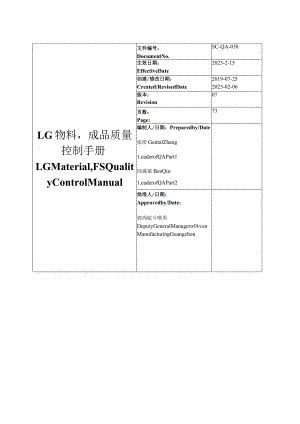 SC-QA-038-07 LG物料成品质量控制手册 LG Material, FS Quality Control Manual.docx