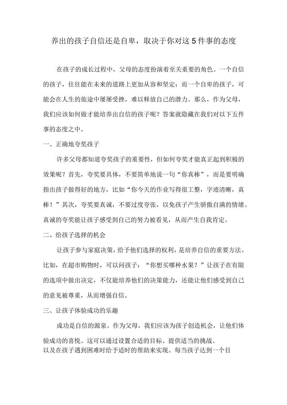 养出的孩子自信还是自卑取决于你对这5件事的态度.docx_第1页