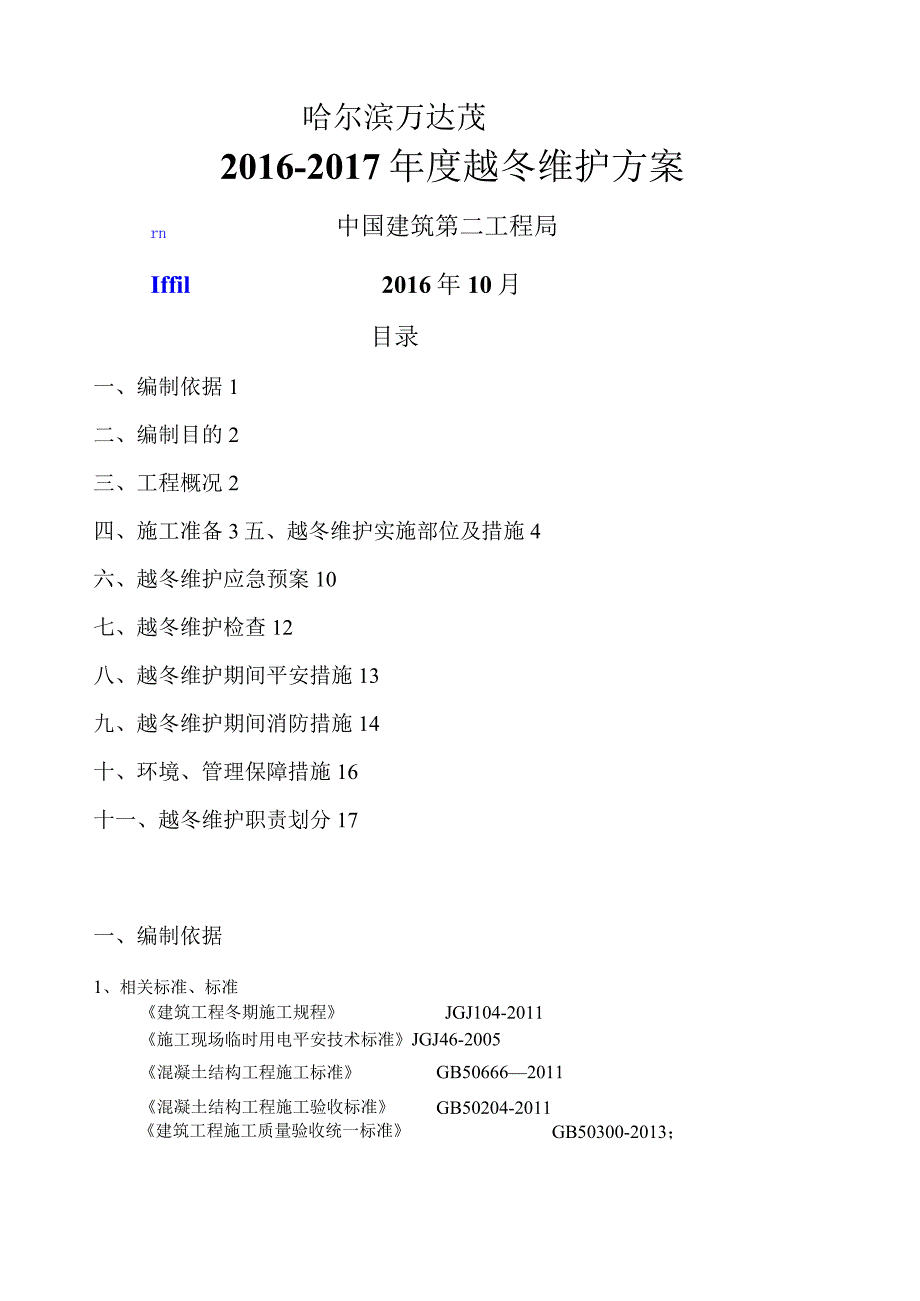 越冬维护施工方案.docx_第1页