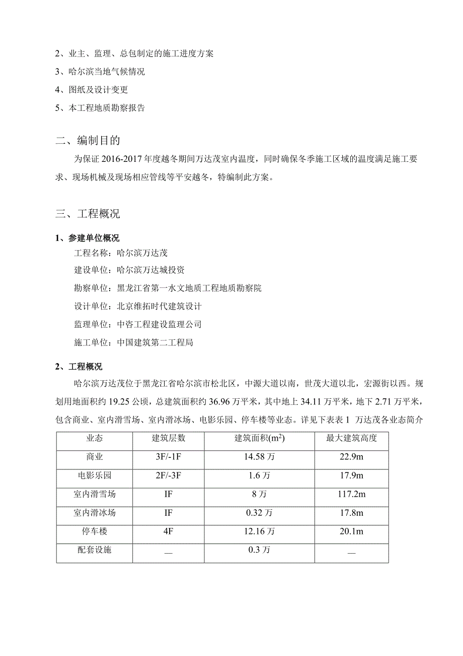 越冬维护施工方案.docx_第2页