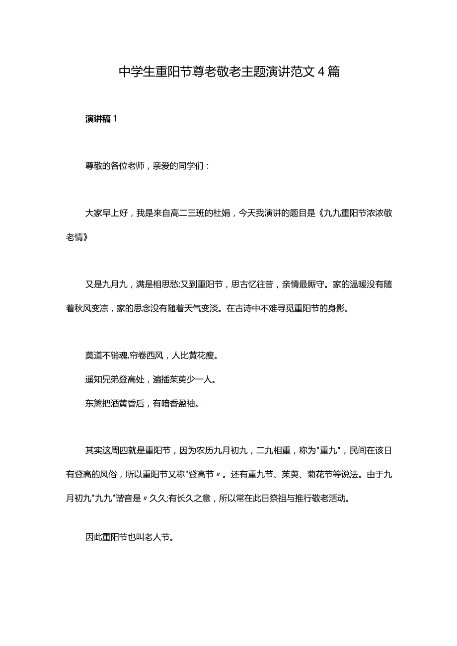 中学生重阳节尊老敬老主题演讲范文4篇.docx_第1页