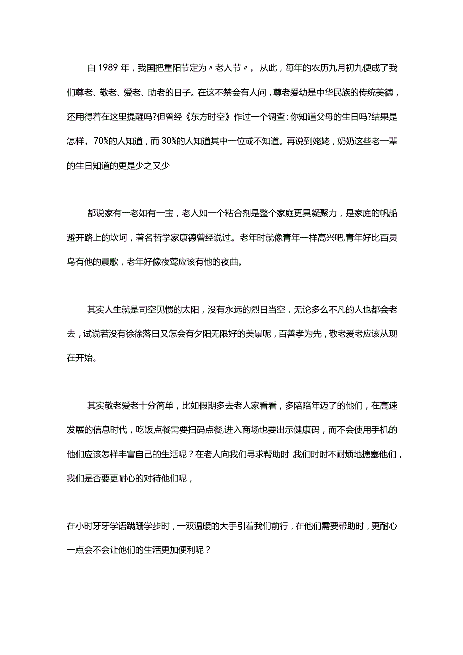 中学生重阳节尊老敬老主题演讲范文4篇.docx_第2页