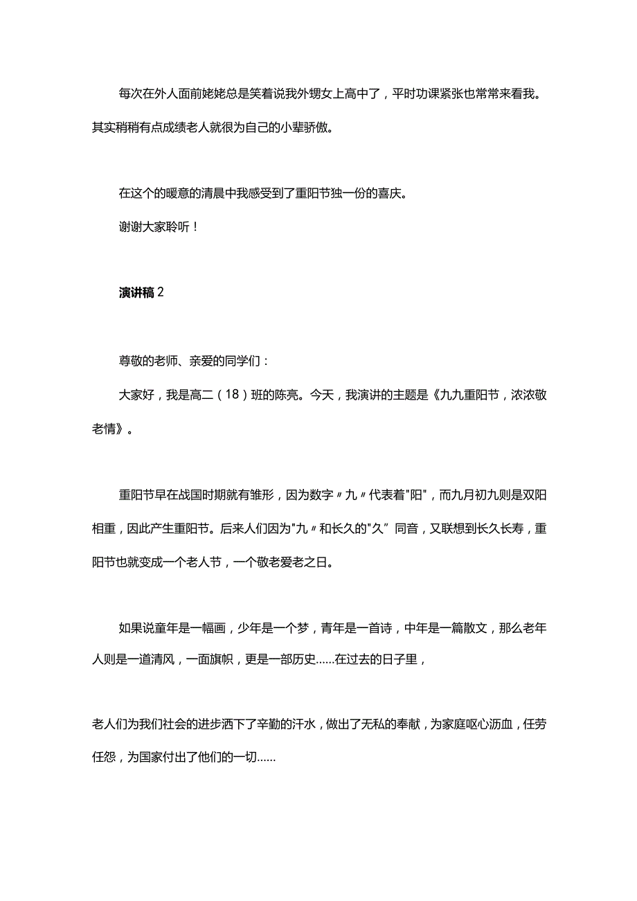 中学生重阳节尊老敬老主题演讲范文4篇.docx_第3页