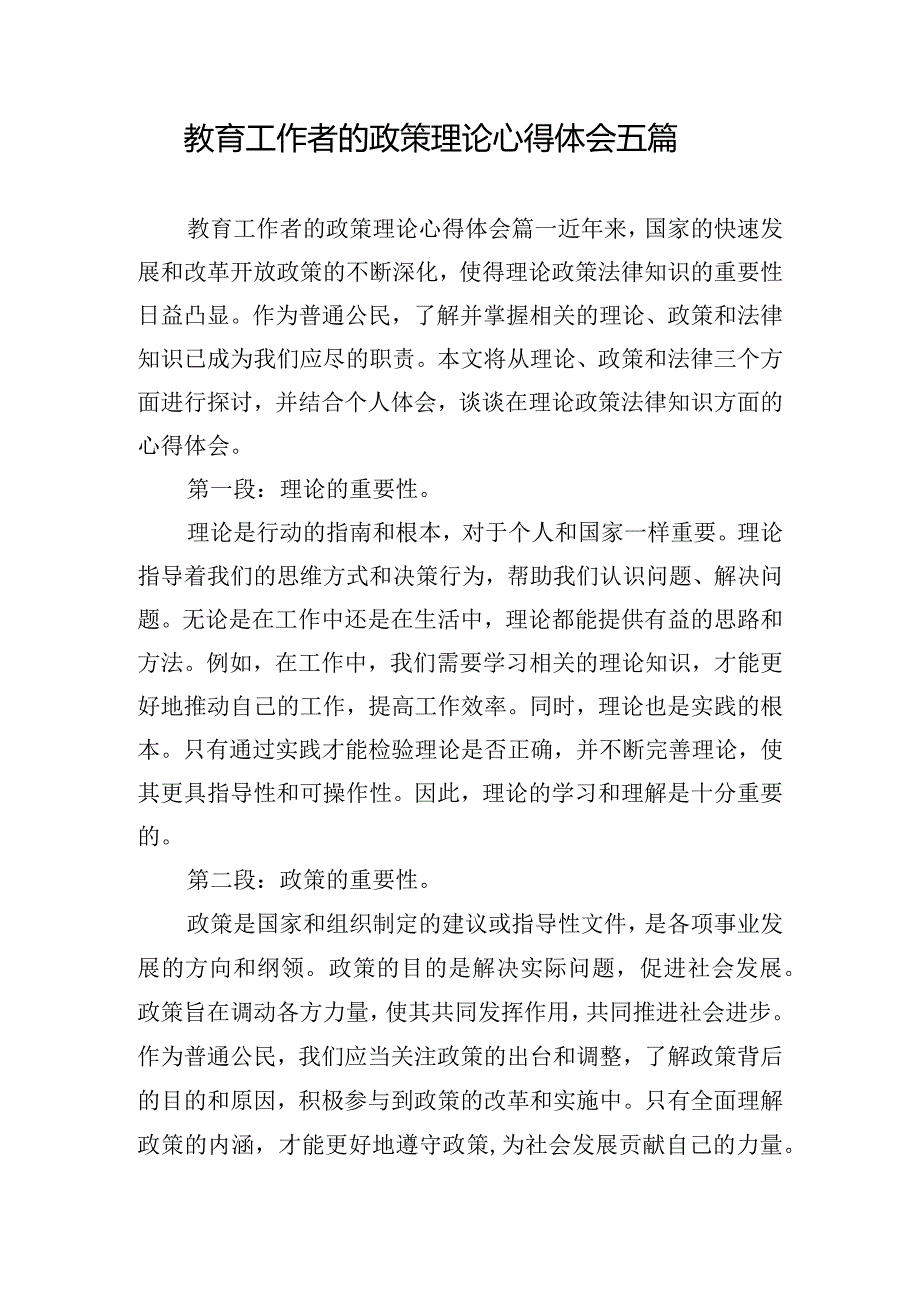 教育工作者的政策理论心得体会五篇.docx_第1页