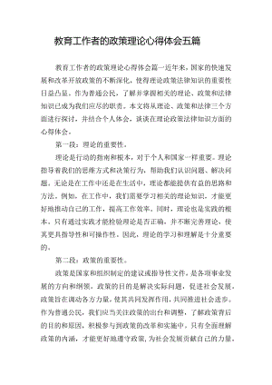 教育工作者的政策理论心得体会五篇.docx