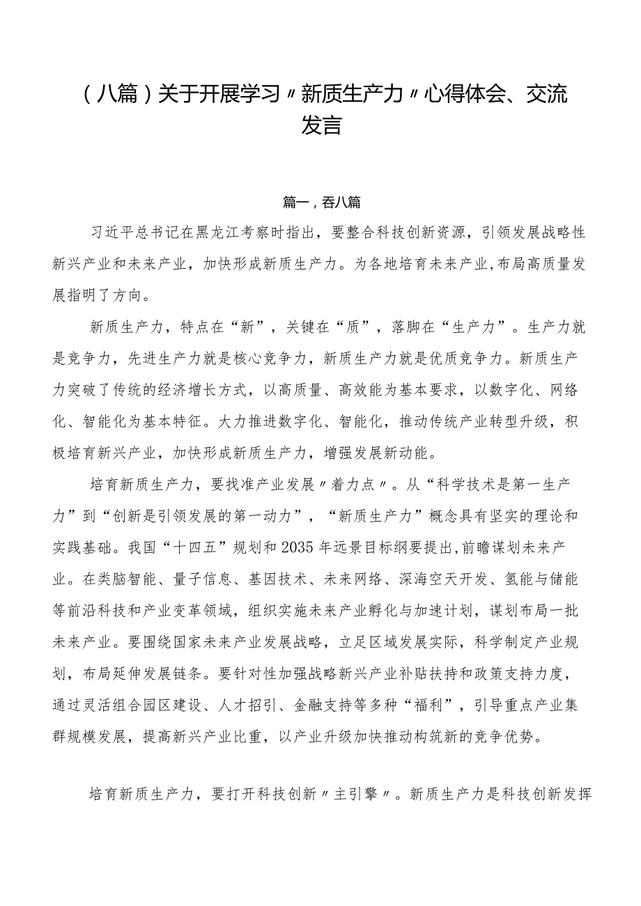 （八篇）关于开展学习“新质生产力”心得体会、交流发言.docx_第1页