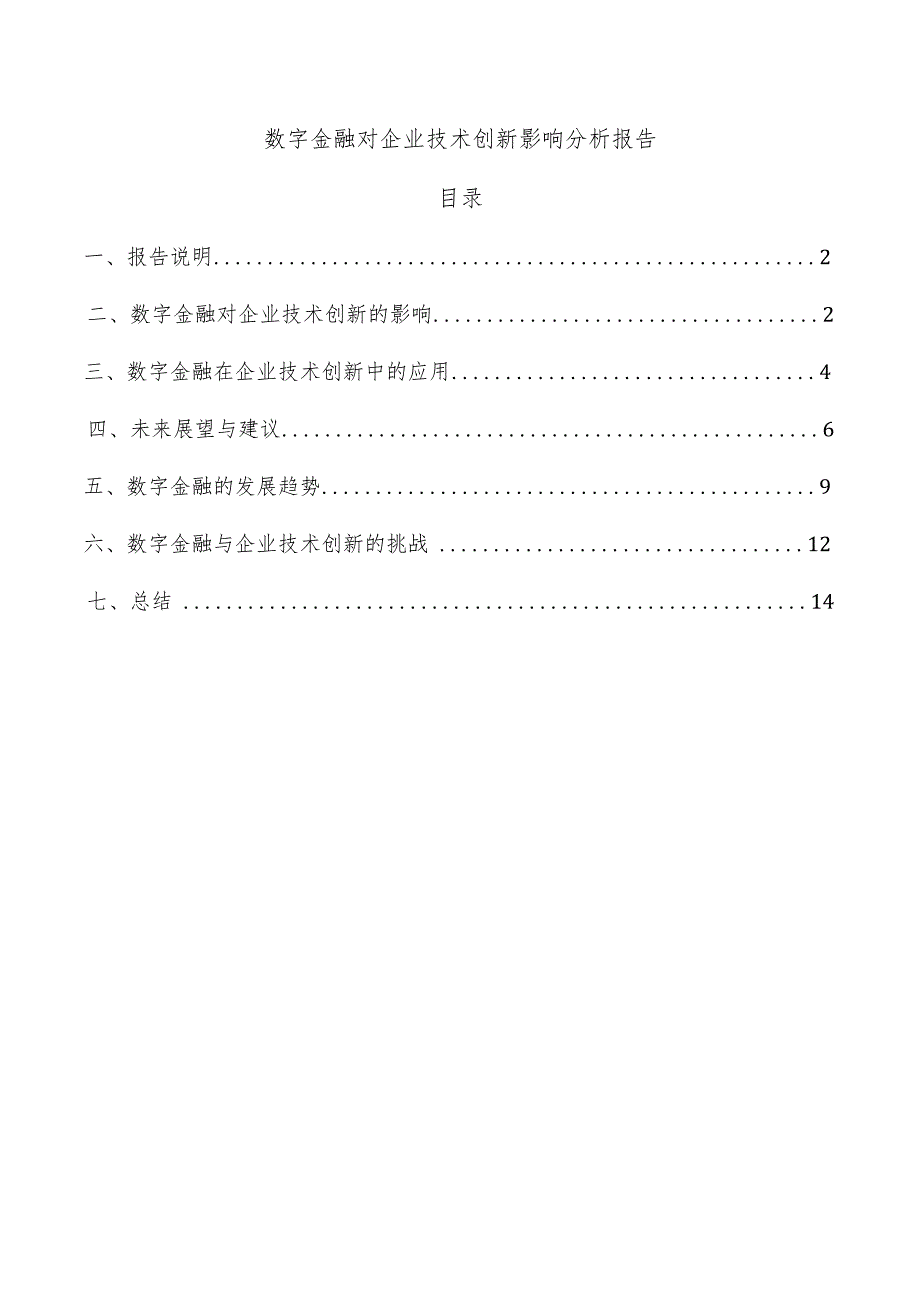 数字金融对企业技术创新影响分析报告.docx_第1页