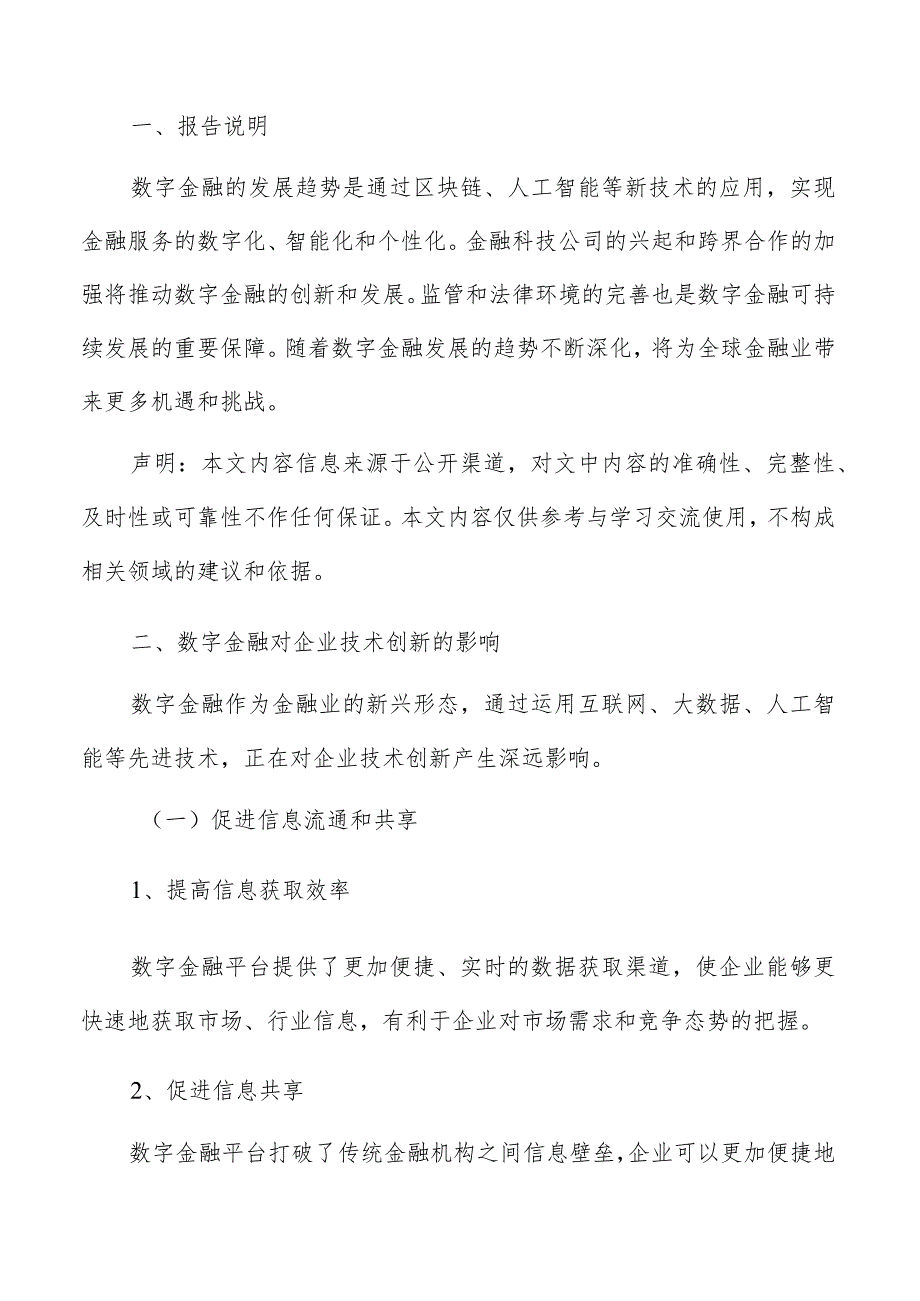 数字金融对企业技术创新影响分析报告.docx_第2页