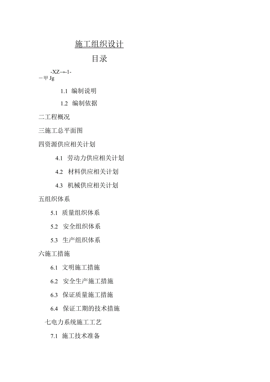 X景区重点部位亮化改造项目施组.docx_第1页